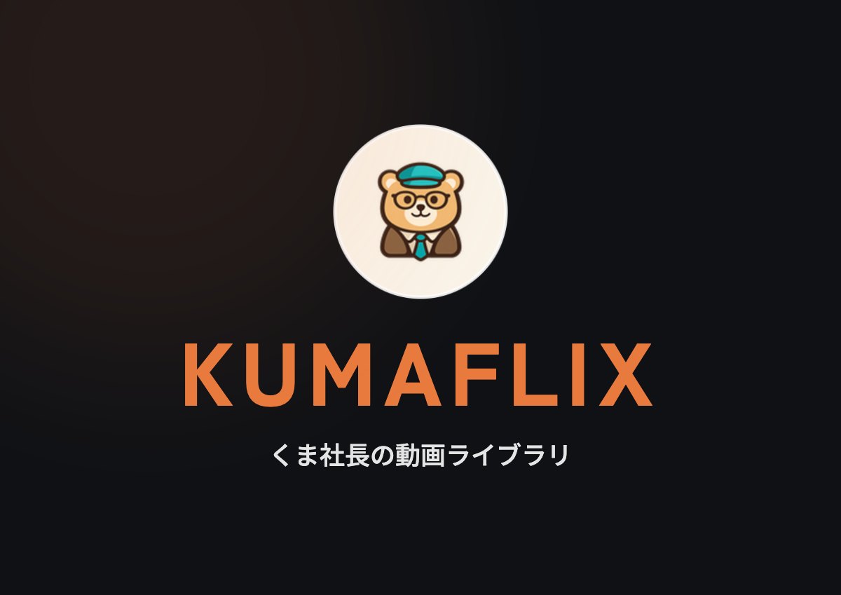 KUMAFLIX ロゴ。くま社長の動画ライブラリ