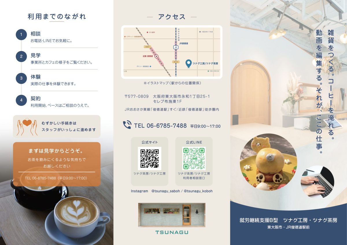 ツナグ工房・ツナグ茶房のパンフレット 1ページ目。利用までのながれ（相談・見学・体験・契約）、アクセス地図、表紙が並んでいる
