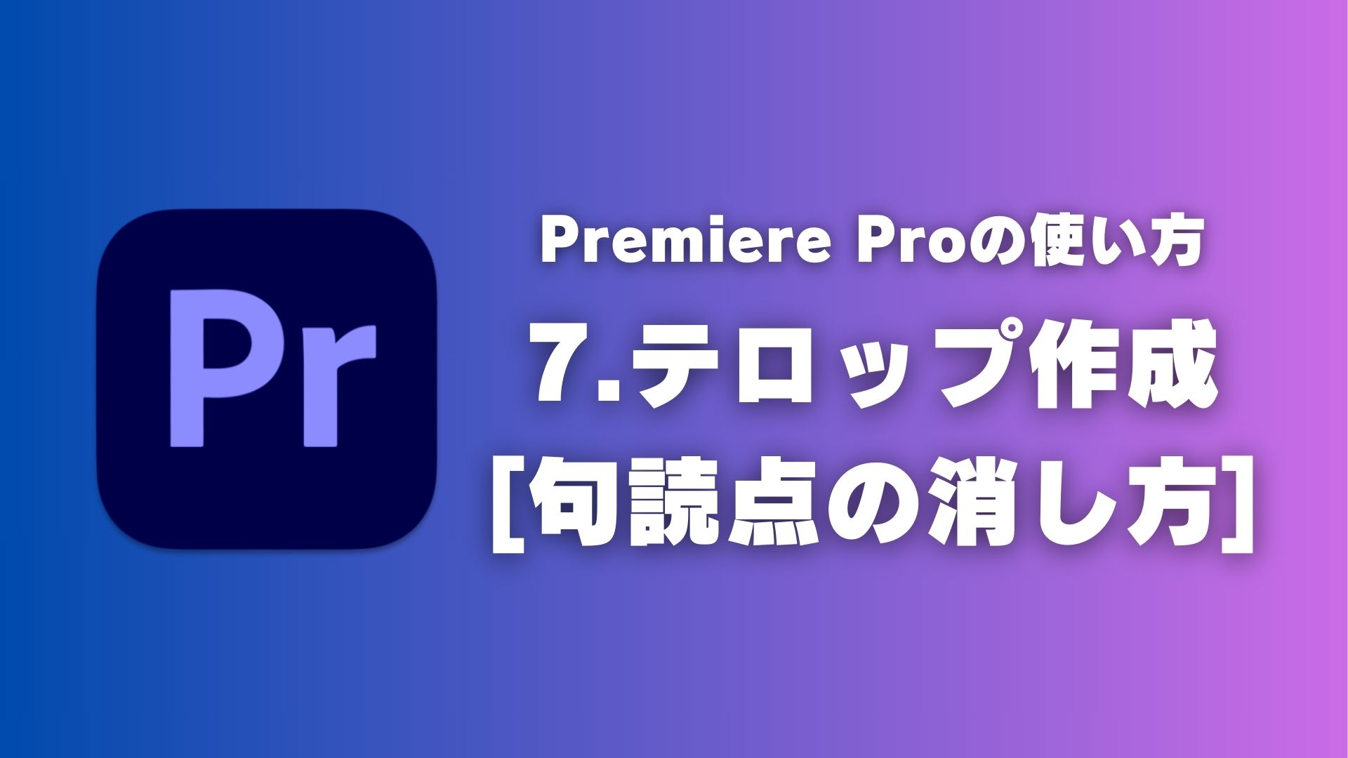 7.Premiere Proの使い方[テロップ作成 2.句読点の削除] - 就労継続支援B型事業所「ツナグ工房」動画編集レクチャー